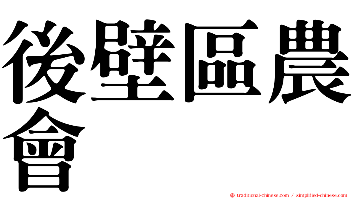 後壁區農會