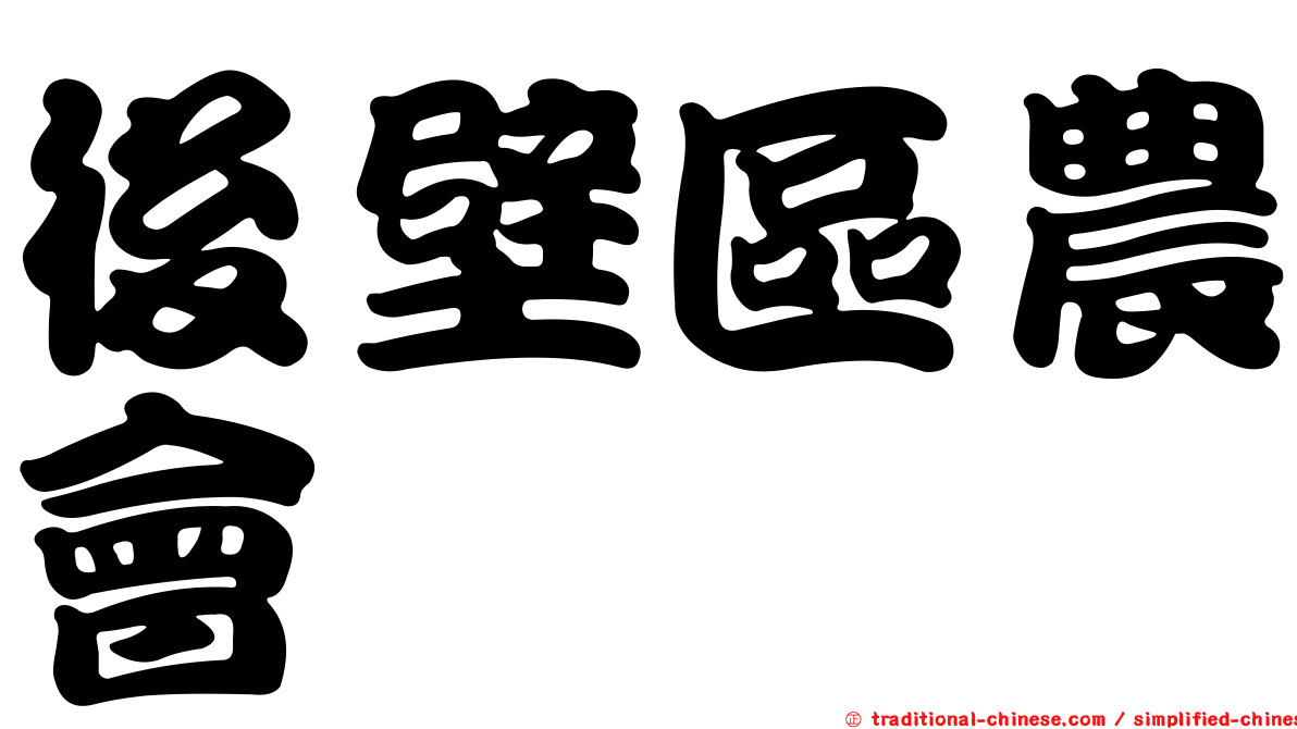 後壁區農會