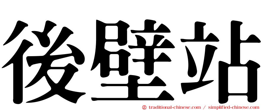 後壁站