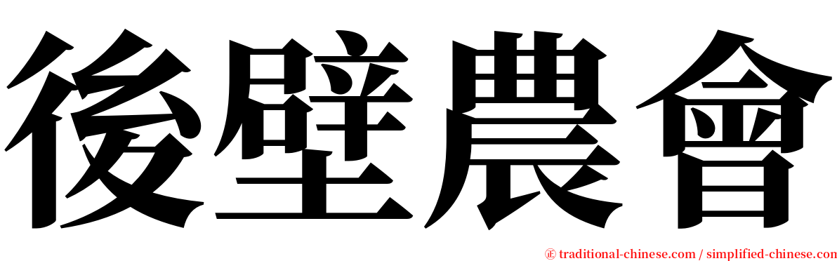 後壁農會 serif font