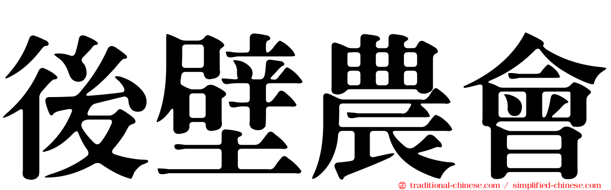 後壁農會
