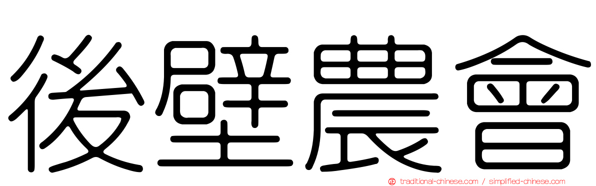 後壁農會