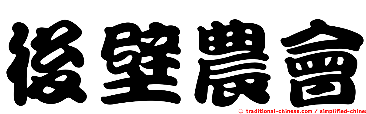 後壁農會