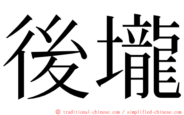 後壠 ming font