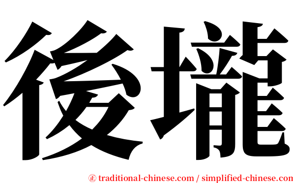 後壠 serif font