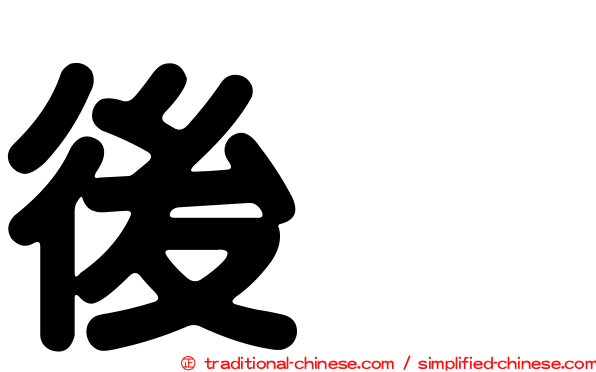 後壠