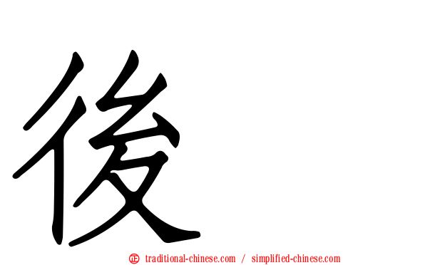 後壠
