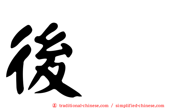 後壠