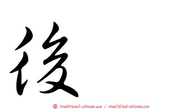 後壠