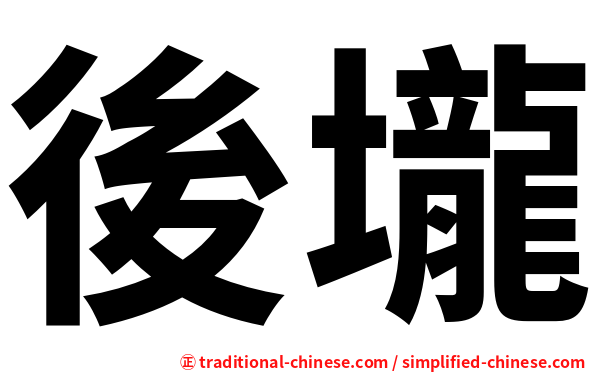 後壠