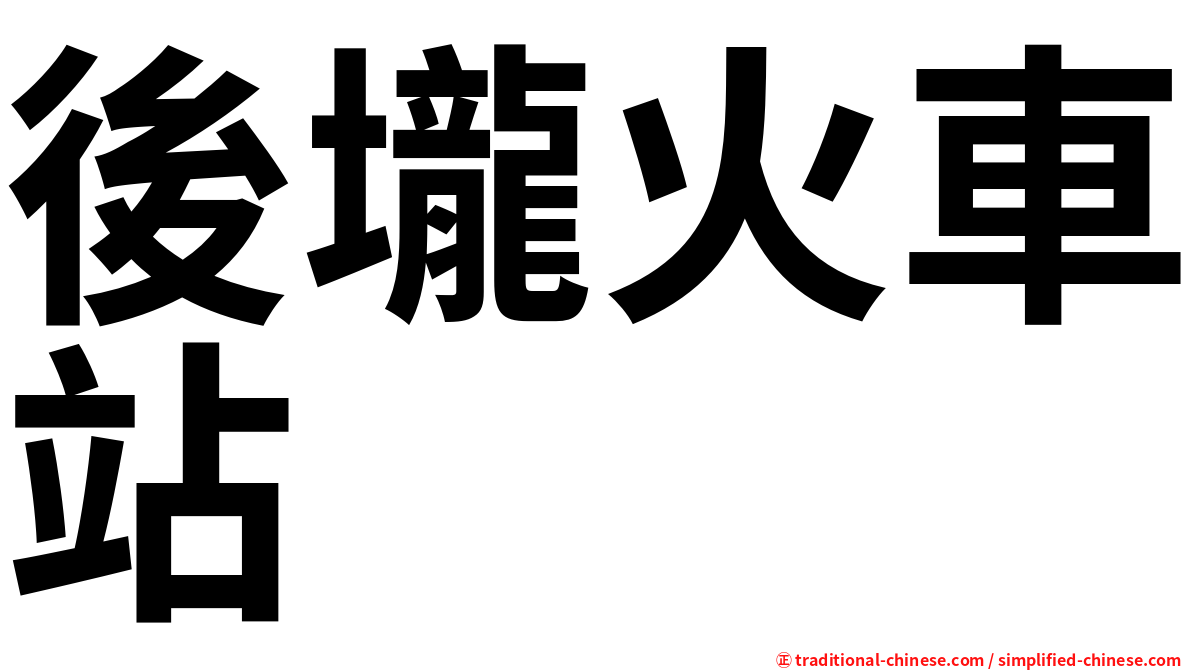 後壠火車站