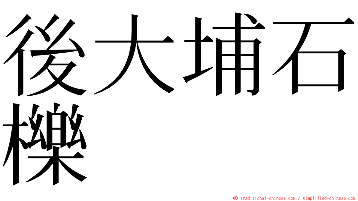 後大埔石櫟 ming font