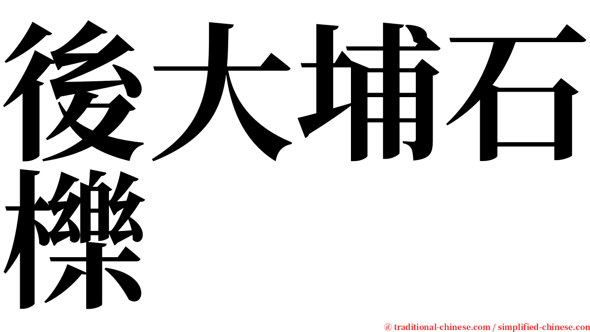 後大埔石櫟 serif font