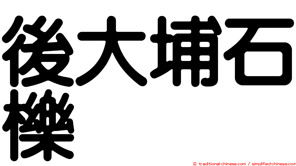 後大埔石櫟