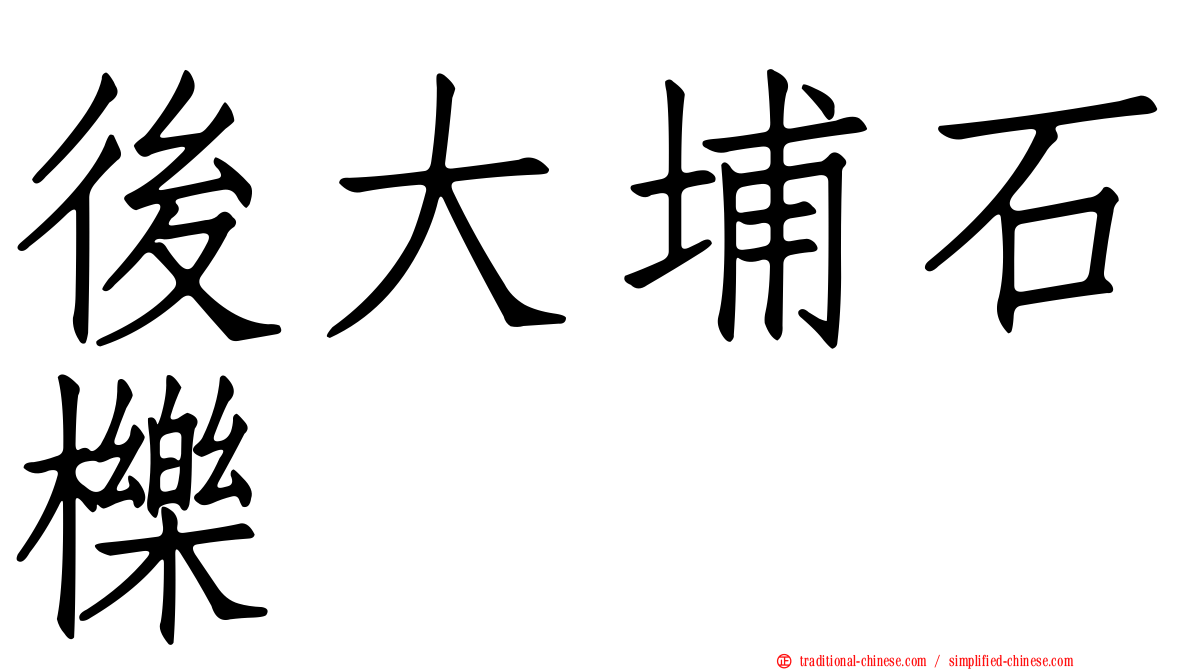 後大埔石櫟