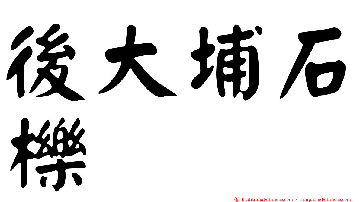 後大埔石櫟
