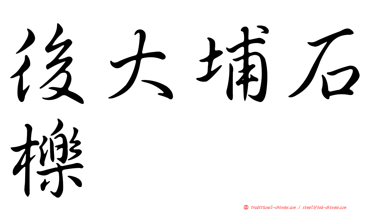 後大埔石櫟