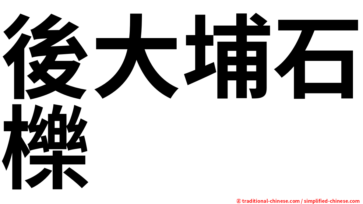 後大埔石櫟