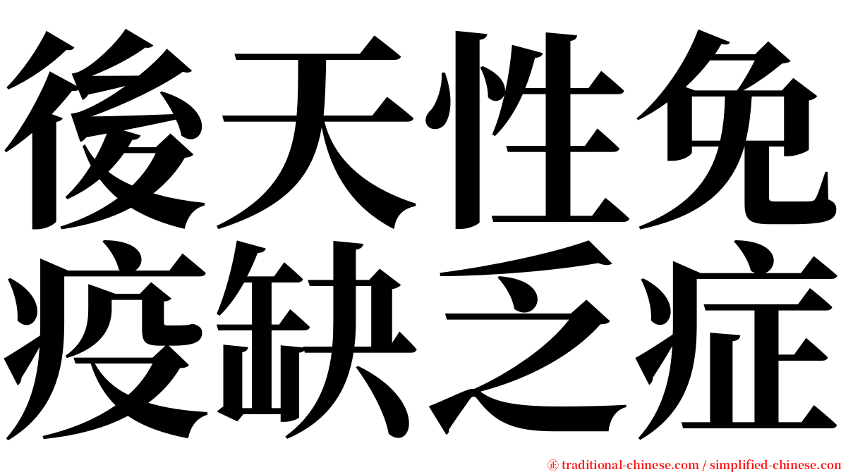 後天性免疫缺乏症 serif font