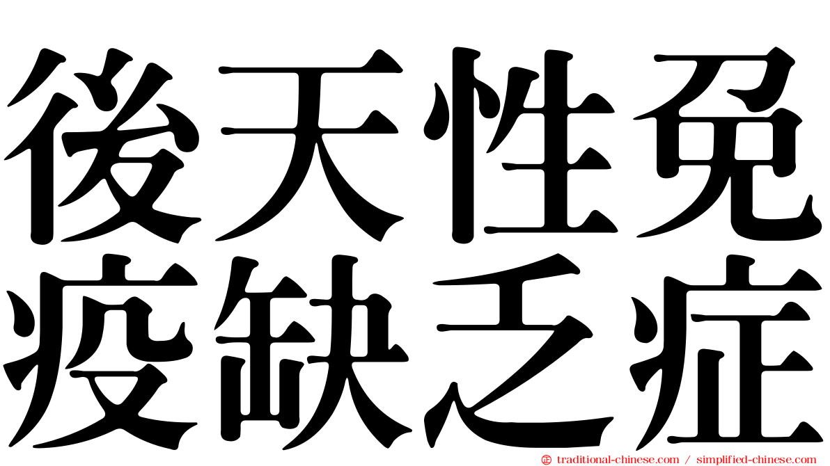 後天性免疫缺乏症