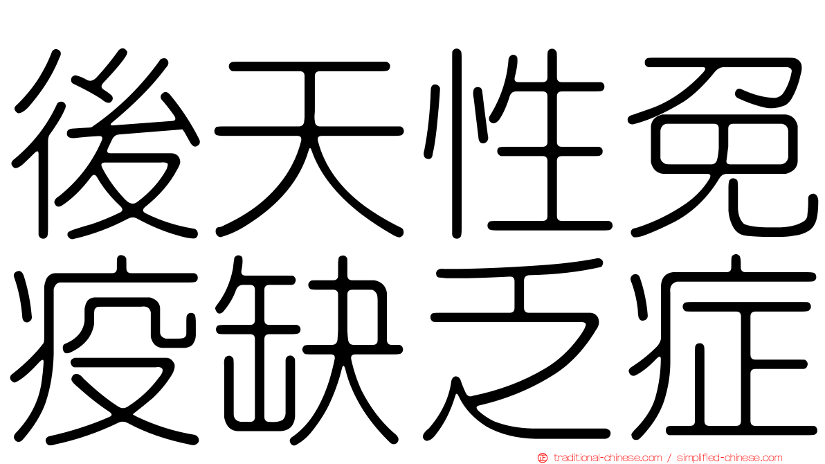 後天性免疫缺乏症
