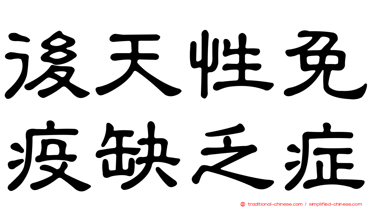 後天性免疫缺乏症