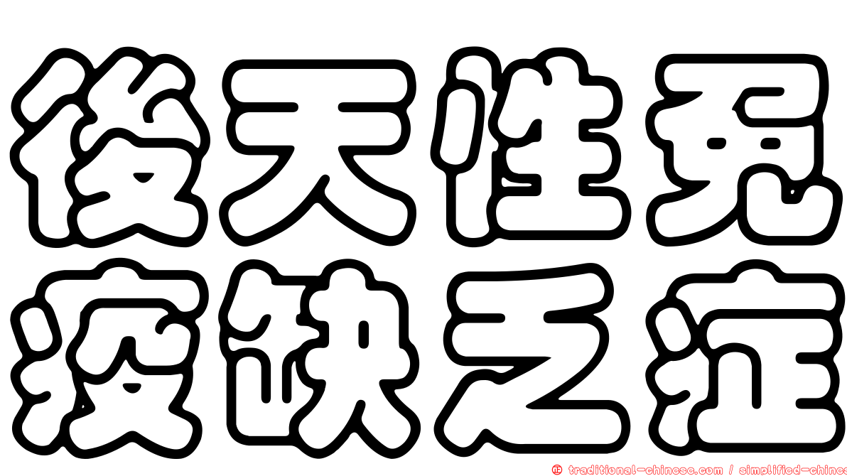 後天性免疫缺乏症