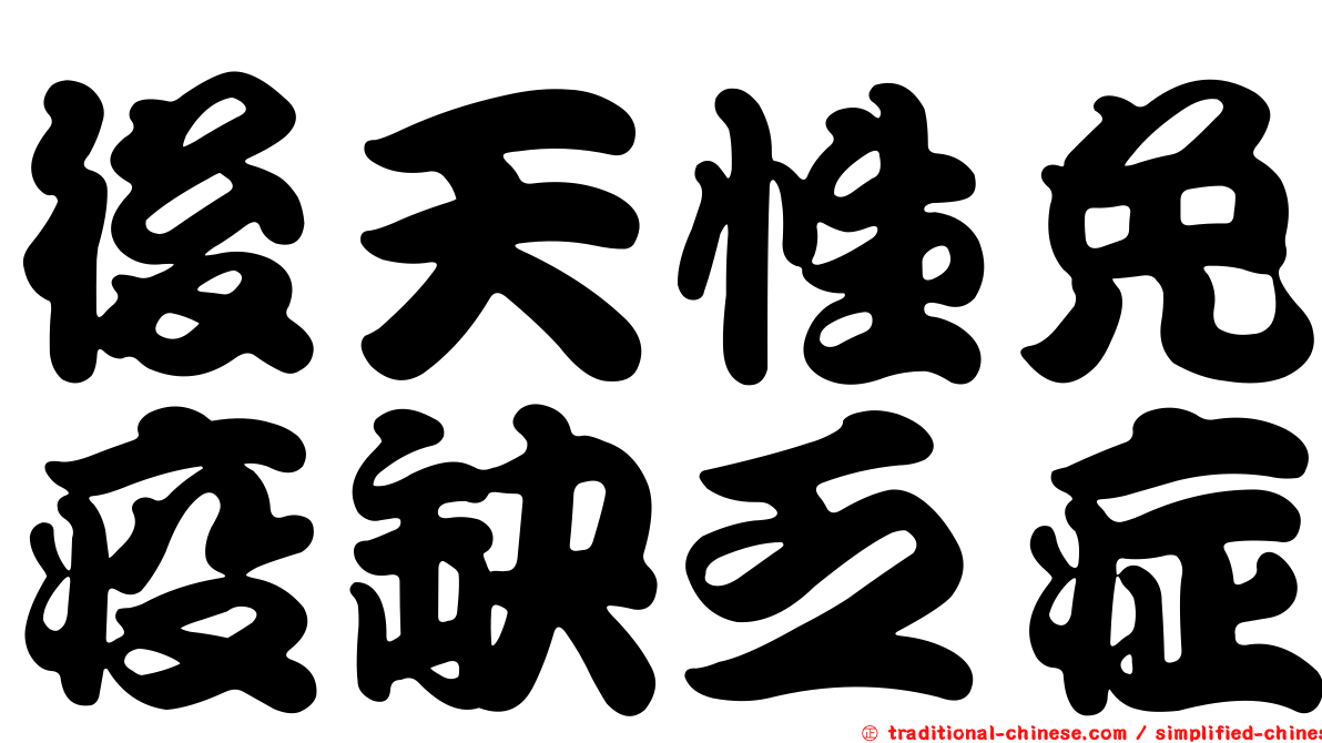 後天性免疫缺乏症