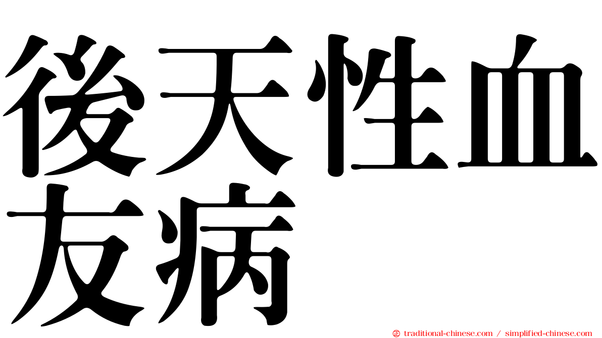 後天性血友病