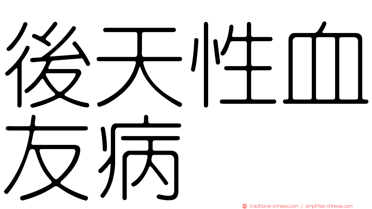 後天性血友病