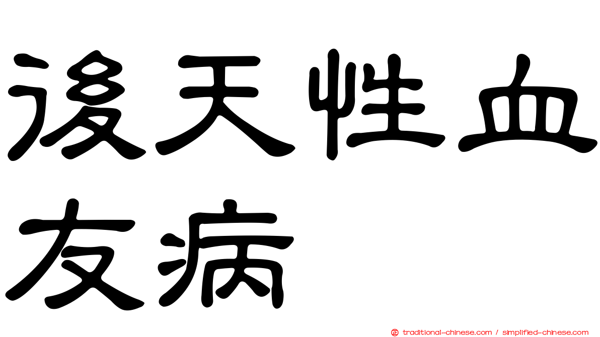 後天性血友病