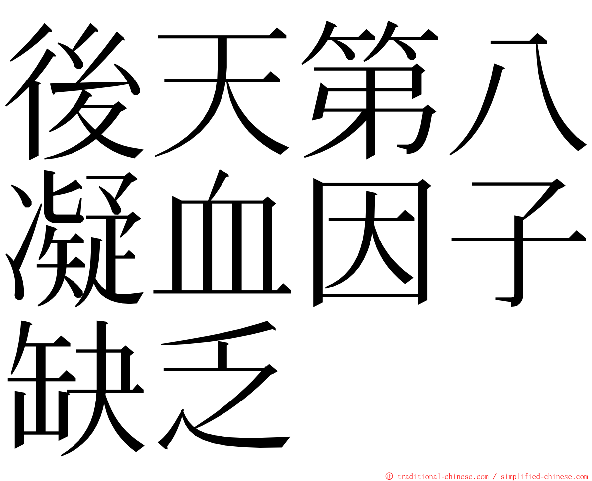 後天第八凝血因子缺乏 ming font