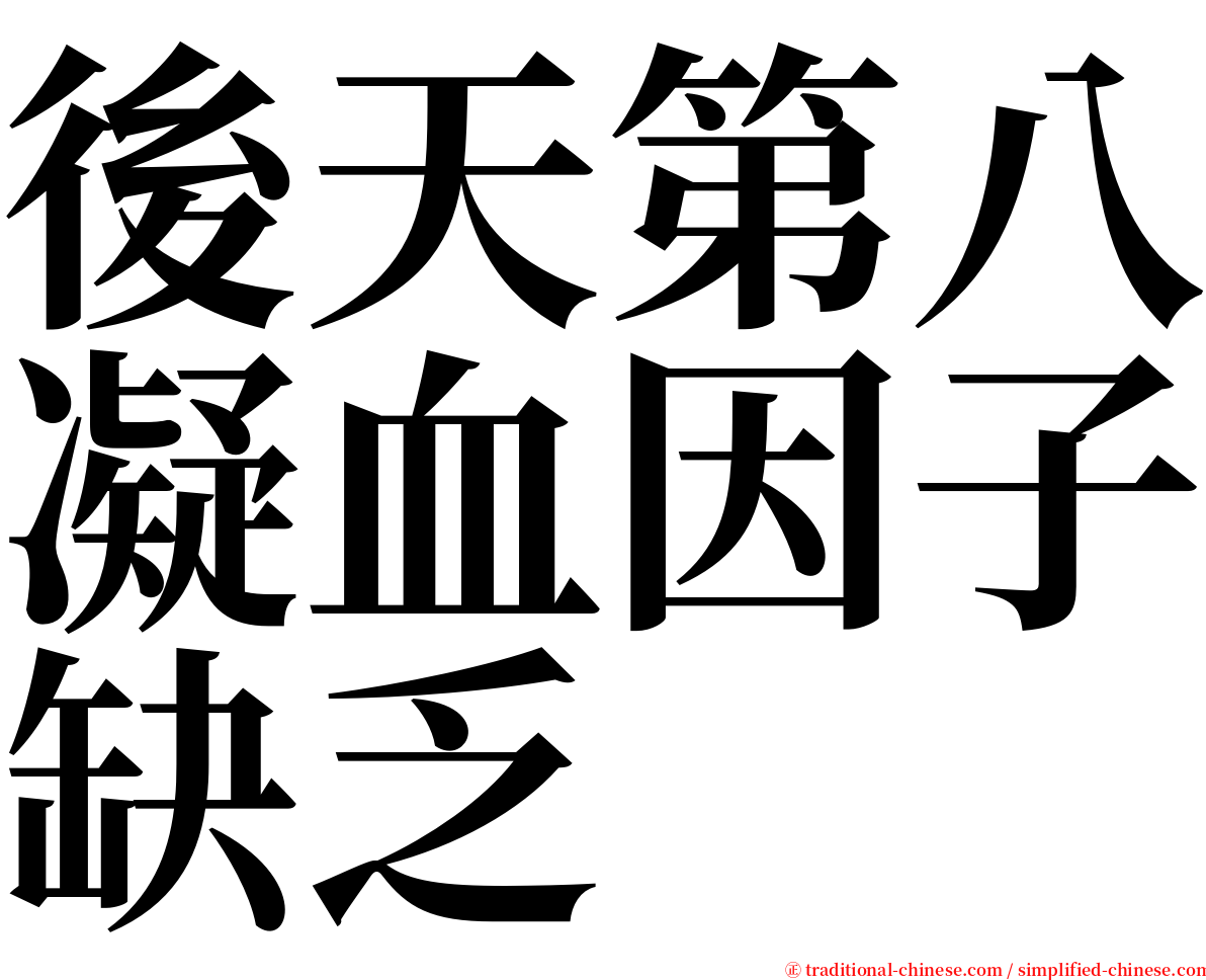 後天第八凝血因子缺乏 serif font
