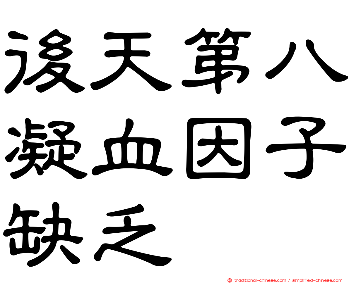 後天第八凝血因子缺乏