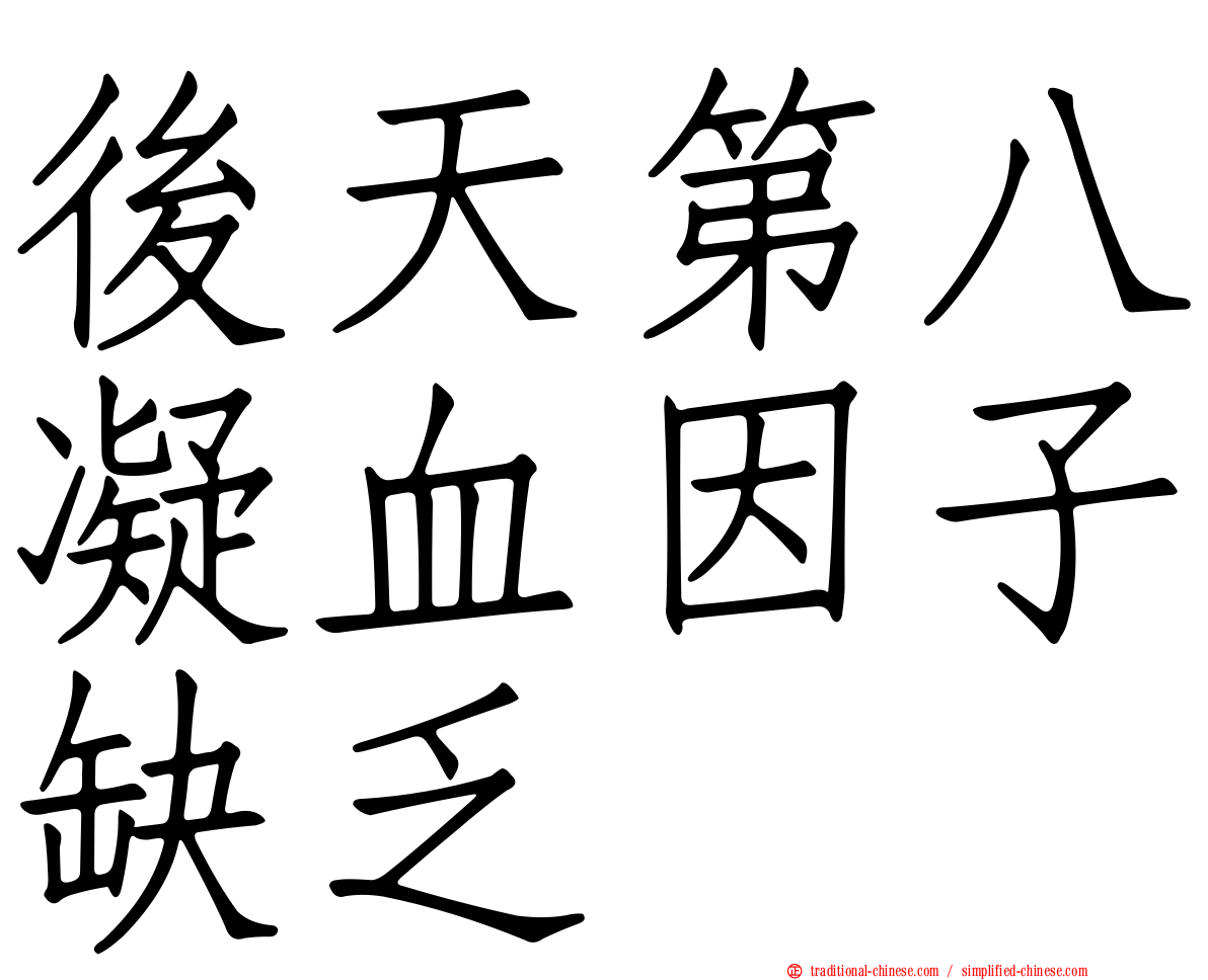後天第八凝血因子缺乏