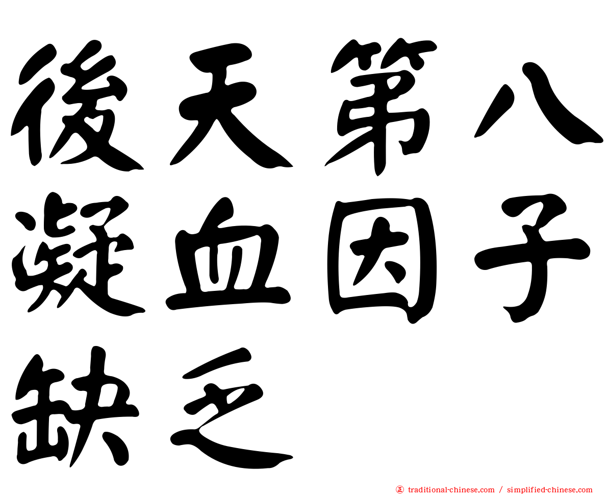 後天第八凝血因子缺乏