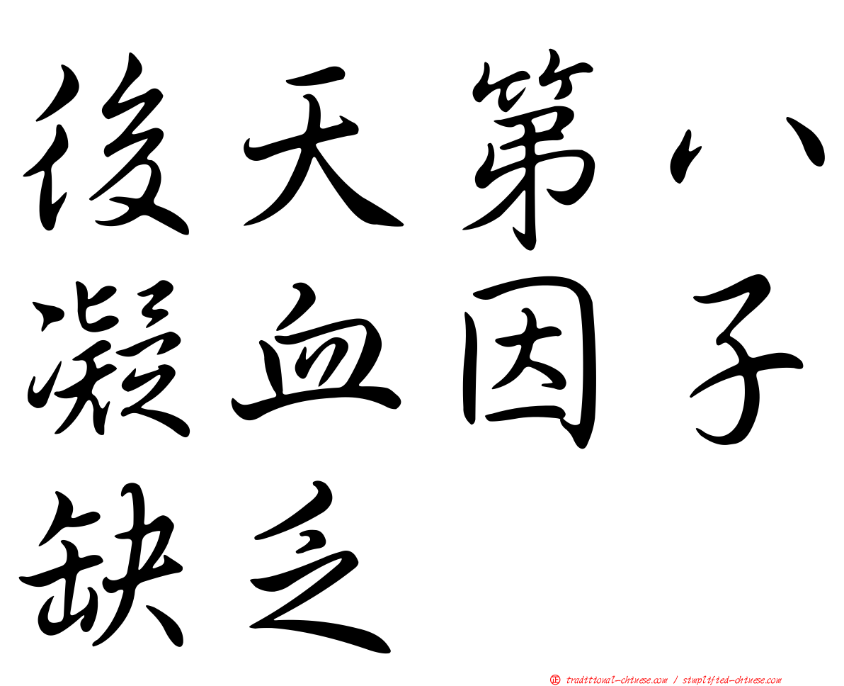 後天第八凝血因子缺乏