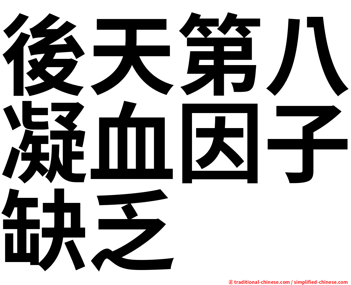 後天第八凝血因子缺乏