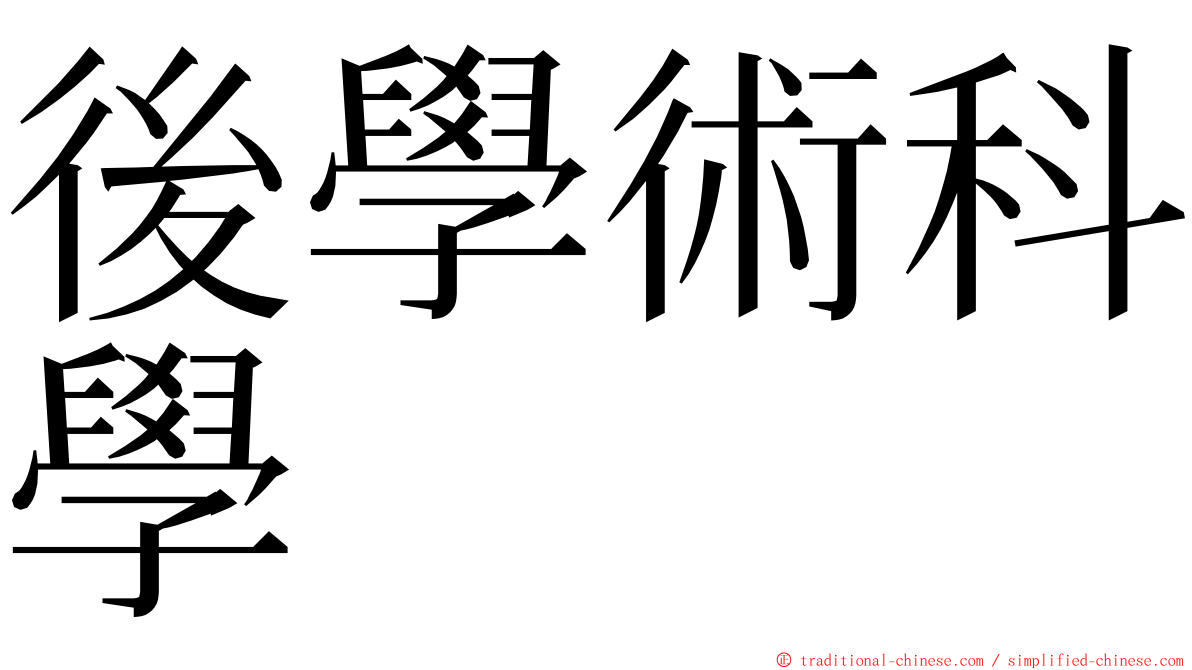 後學術科學 ming font