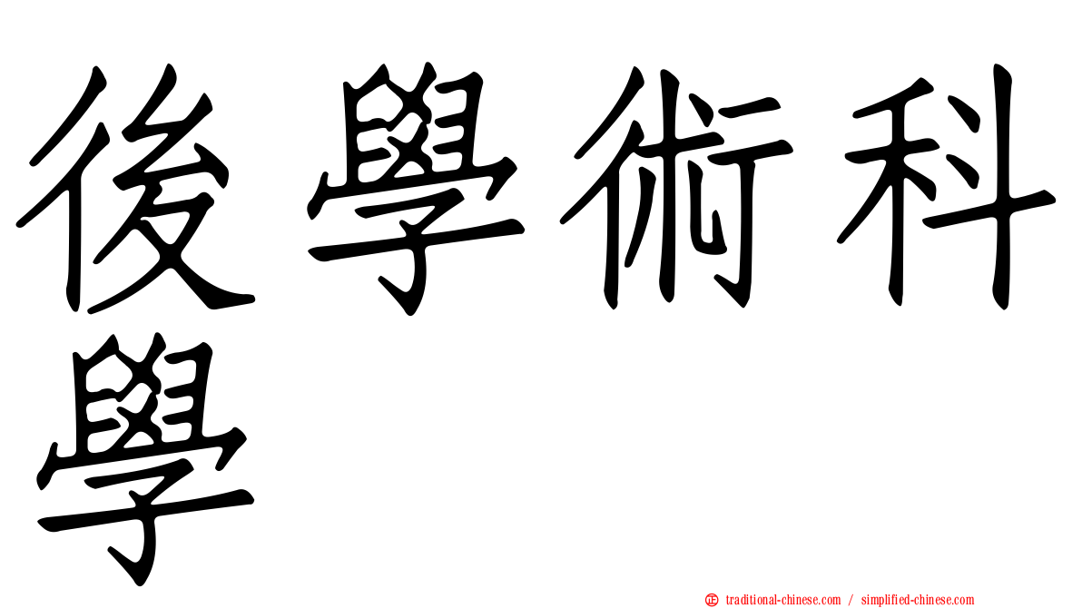 後學術科學
