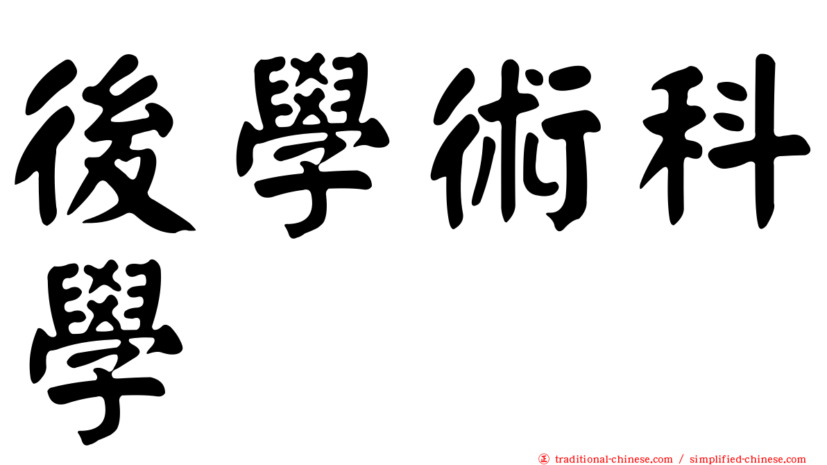 後學術科學