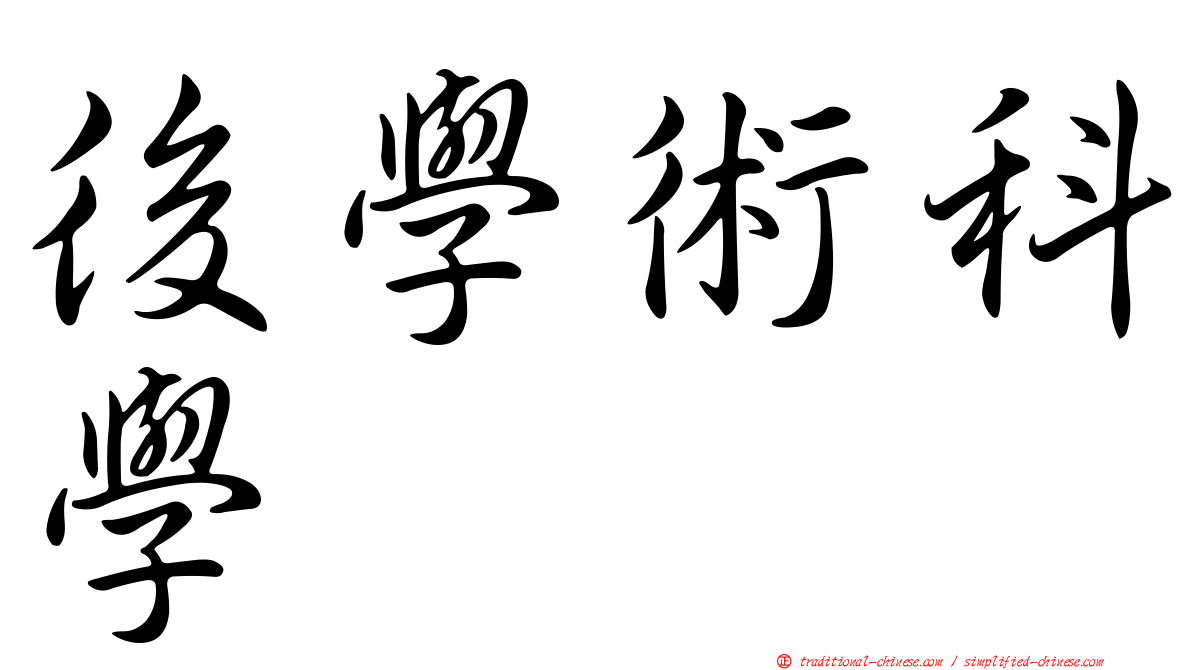 後學術科學