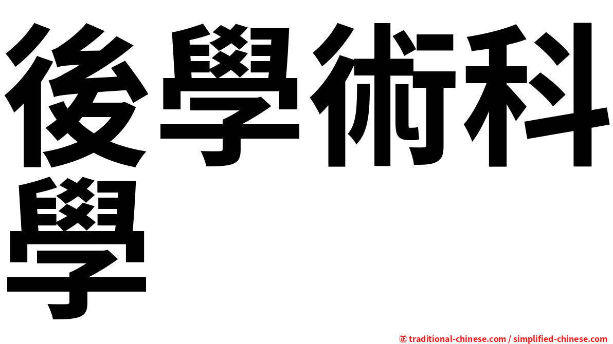 後學術科學