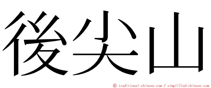 後尖山 ming font