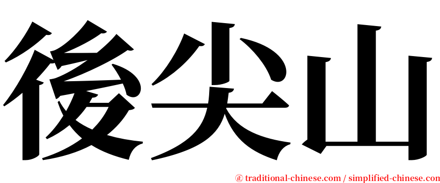 後尖山 serif font
