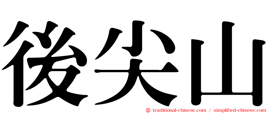 後尖山