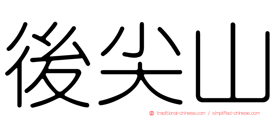 後尖山