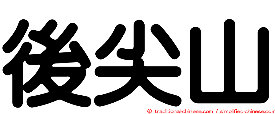 後尖山