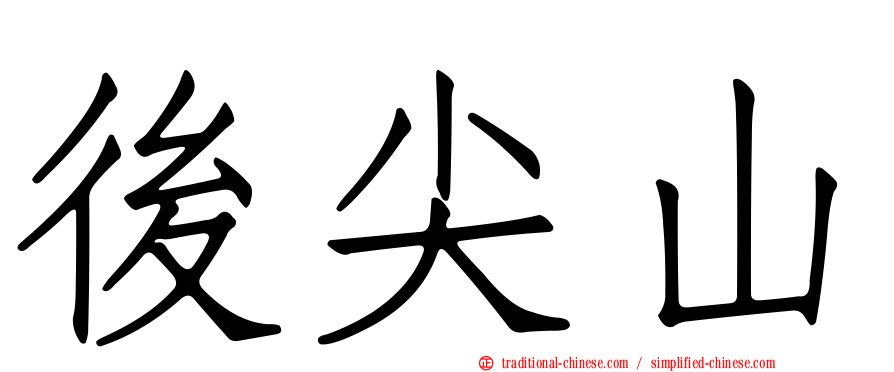 後尖山