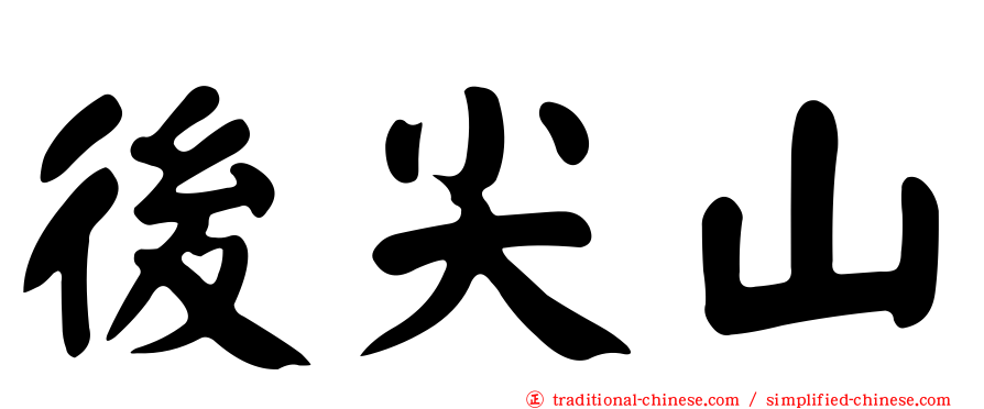 後尖山